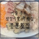 종문 | [내돈내먹추천] 서울 종로 분위기 미친 광장시장 횟집-종문횟집, 솔직후기