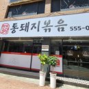 잔치마당통돼지볶음