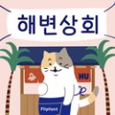 해변상회 이미지