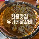 유가네닭갈비 | [테크노폴리스 맛집] 현풍 유가네닭갈비 놀이방 주차 후기