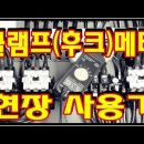 클램프미터 Clamp meter 현장에서 사용하기(전기실무) 이미지