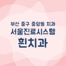 부산 중구 중앙동 치과, 서울진료시스템 흰치과! 이미지