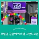 오밀당 금촌 에이스점 이미지