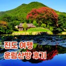 진도 운림산방 | 진도여행 가볼만한곳 진도 운림산방 다녀온 후기