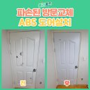 서대문구재활용센터 | 서대문구 방문 교체, ABS 도어 설치