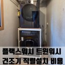 씨유 수원이노플렉스점 | 플랙스워시 트윈워시 건조기 직렬설치 비용