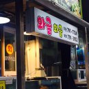와글와글횟집
