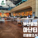 크리스탈 | 빌라쥬 드 아난티 르블랑 조식뷔페 밥값 메뉴 후기 + 부산 기장 데이트코스