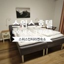 신혼여행 스위스 인터라켄 호텔 Hotel Weisses Kreuz 후기