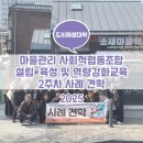 원미마을관리 사회적협동조합 | 2025년 스스로 성장 도시재생대학 마을관리 사회적협동조합 설립·육성 및 역량 강화교육 2주차 사례견학