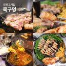 구지로211번길 | 김해 미나리 삼겹살 맛집 퀄리티 우수한 고기집 목구멍