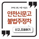 다일유치원 어린이보호구역 및 소화전 설치지역 | 안전신문고 불법주정차 포상금 신고 어플 과태료 조회 방법