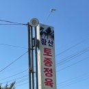 황산토종정육식당 이미지