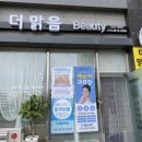 더 맑음뷰티