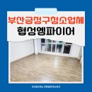 협성세탁 | 부산금정구청소업체 협성엠파이어 이사청소 진행