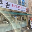 큰손갈비 | [완주 봉동읍] 큰손불고기 물갈비 전문점