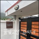 풀빛소리 | 경남 고성 촌캉스_풀빛고성 김씨네 후기(1인 1만원)