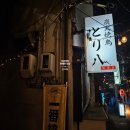 하치 | 나고야 현지인 이자카야 신사카에마치역 근처 토리하치 후기