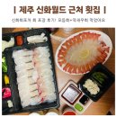 제주 신화월드 근처 횟집 신화회포차 포장 내돈내산 후기