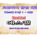 교만하다 망한 애굽(에스겔 31장 1 ~ 9절) 이미지