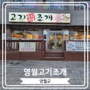 영월고기조개