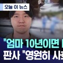 "엄마 10년이면 나와" 했지만..판사 "영원히 사회로 못 와" 이미지