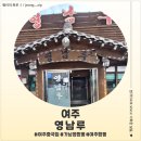 영남루 | <경기 여주> 여주짬뽕 맛집 가남읍짬뽕 영남루 후기