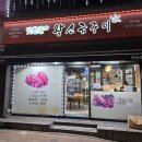 인천 연수역 맛찬들 왕소금구이 연수점 숙성생삼겹 한우된장찌개 이미지
