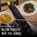 딱이네 꼬마김밥 | 대전 김밥 맛집 두야리꼬마김밥 직장인 점심 혼밥 방문 후기