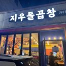 지우돌곱창