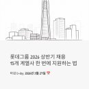 칠성종합유통 | 롯데그룹 채용 2026 상반기, 15개 계열사 한 번에 지원하는 법
