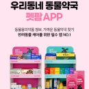 (주)펫팜 | 펫팜 - 우리동네 동물약국 방문 후기 | 반려동물 약국 | 강아지 약국