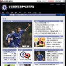 SINA.com에 최초의 프리미어쉽 팀으로써 개설된 첼시 중국어 웹사이트 이미지