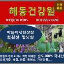 해동건강원 - 영광군 연우로 26-1 | 해동건강원