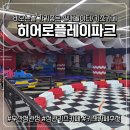 타온플레이 | [부산 정관 키즈카페] 아이랑 가볼만한곳 대형 실내놀이터 &#34;히어로플레이파크 정관점&#34; 찐이용 후기