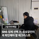 꾸미면 | SNS 업체 선택 전, 소상공인이 꼭 확인해야 할 마케팅 체크리스트