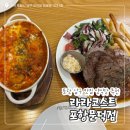 남구-103 | 포항 남구 맛집 포항 데이트, 가족 외식 모두 만족할 / ‘라라코스트 포항문덕점’