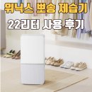 이**-22 | 위닉스 뽀송 인버터 제습기 22L 후기 – 장마철 30평 아파트 추천
