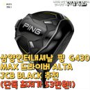 삼양골프연습장 | 삼양인터내셔날 핑 G430 MAX 드라이버 ALTA JCB BLACK 추천(단독 최저가 53만원!)