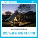 인형극페스티벌 | 노을 아래 펼쳐진 특별한 봄, 황산 노을빛 캠핑 페스티벌