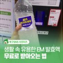 산업로2L-2 | 울산 북구청 친환경 EM발효액 무료 보급