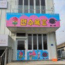 파주로(2) | 파주 맛집 만수옥2 주차 후기 데이트장소