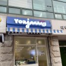 요거트 아이스크림의 정석 대학로점 이미지