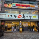 하동우렁추어탕 목동점 | 목동사거리 하동우렁추어탕, 마마님 기력회복