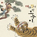 해와달