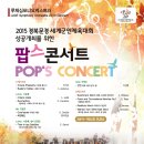 2015 경북문경 세계군인체육대회 성공개최를 위한 "팝스 콘서트" 이미지