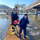 [철원] 화강 얼음꽁 놀이터 - 빙어낚시, 눈썰매, 송어잡기 체험 (feat.국립복주산자연휴양림)