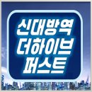이마트24_신대방행복점 | 신대방역 더하이브 퍼스트 신림동 아파트 분양 공급