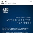 조국, ‘인국공 사태’ 정부 두둔 이미지