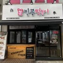 킹콩떡볶이 경산옥곡점 | 경산 떡볶이맛집 킹콩떡볶이
